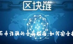 预防区块链买币诈骗的全面指南：如何安全投资