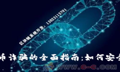 预防区块链买币诈骗的全面指南：如何安全投资数字货币