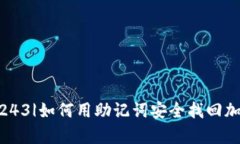 |vq_10243|如何用助记词安全找回加密钱包？