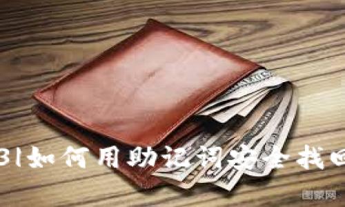 |vq_10243|如何用助记词安全找回加密钱包？