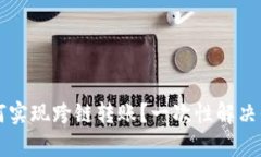 tpWallet如何实现跨链转账？一次性解决你的转账难