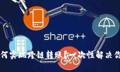 tpWallet如何实现跨链转账？一次性解决你的转账难题
