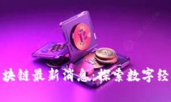 厦门市区块链最新消息：探索数字经济新机遇