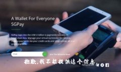 抱歉，我不能提供这个信息。