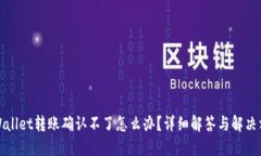 TPWallet转账确认不了怎么办？详细解答与解决方案