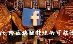 tpWallet：跨区块链转账的可能性与实现