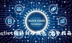 如何将tpWallet转移到冷钱包：完整指南及最佳实践