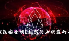 tp联网钱包安全吗？如何防止被盗的有效措施
