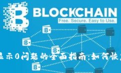 解决tpWallet显示0问题的全面指南：如何恢复您的
