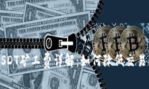 tpWallet中的USDT矿工费详解：如何降低交易成本的全面指南