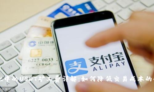 tpWallet中的USDT矿工费详解：如何降低交易成本的全面指南