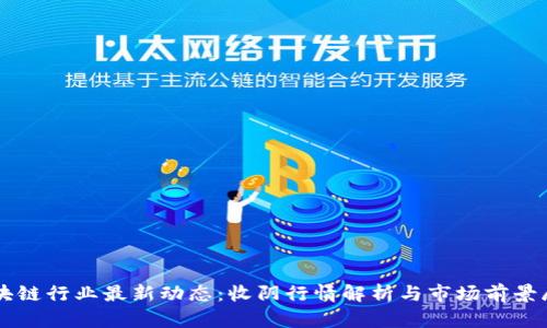 区块链行业最新动态：收阴行情解析与市场前景展望