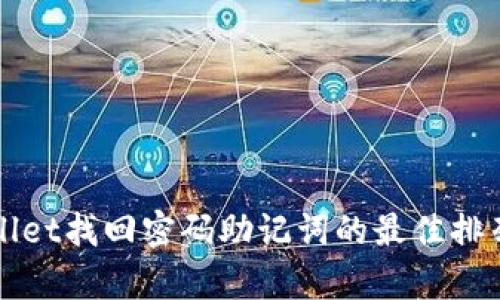 tpWallet找回密码助记词的最佳排列方法