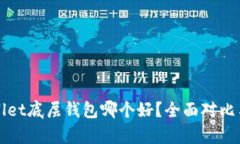 tpWallet底层钱包哪个好？全面对比与推荐