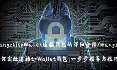 wangzhitpWallet连接钱包的详细介绍/wangzhi如何高效连