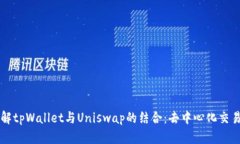 深入了解tpWallet与Uniswap的结合：去中心化交易的