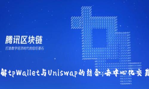 深入了解tpWallet与Uniswap的结合：去中心化交易的未来