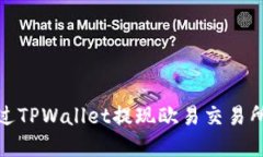 如何通过TPWallet提现欧易交易所的资金