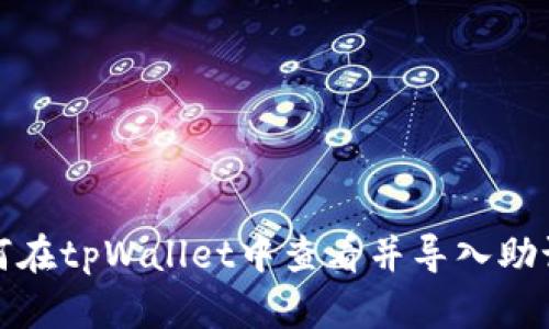 如何在tpWallet中查看并导入助记词