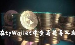 如何在tpWallet中查看并导入助记词
