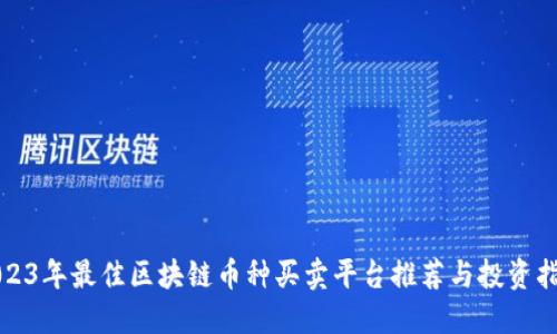 2023年最佳区块链币种买卖平台推荐与投资指南