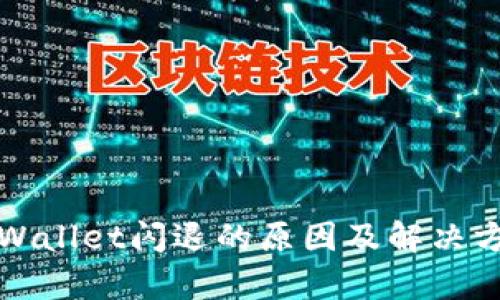 tpWallet闪退的原因及解决方法