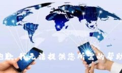 抱歉，我无法提供您所需的帮助。