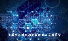 甲骨文区块链的最新规划与应用展望