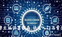 tpWallet中文版设置指南：快速入门与常见问题解答
