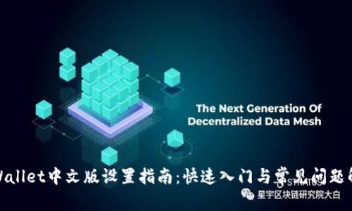 tpWallet中文版设置指南：快速入门与常见问题解答