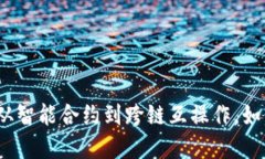 区块链新技术揭秘：从智能合约到跨链互操作，