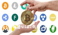如何在tpWallet中创建USDT钱包：详细步骤与注意事
