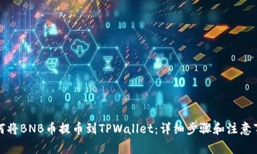 如何将BNB币提币到TPWallet：详细步骤和注意事项