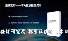 币码翁区块链研究院：探索区块链技术的先锋之