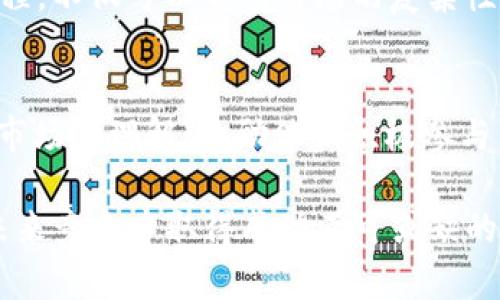   tpWallet 交易流动性不足的原因及解决方案 / 
 guanjianci tpWallet, 交易流动性, 数字资产 /guanjianci 

什么是交易流动性？
在金融市场中，流动性指的是资产能够被迅速以合理价格买卖的能力。简单来说，如果一个资产流动性高，投资者可以在几乎不影响其市场价格的情况下，快速地进行交易。而流动性不足则意味着买卖同一资产的难度增加，甚至可能导致价格波动加剧。数字货币市场尤为注重流动性，因为用户通常期望能够快速反应市场动态，抓住任何投资机会。

tpWallet的流动性现状
tpWallet 是一种新兴的数字钱包，提供多种虚拟资产管理功能。不过，尽管它拥有一定的用户基础和技术支持，它的交易流动性仍然面临诸多挑战。有数据显示，在一些时段，某些数字资产在 tpWallet 上的交易量相对较小，这使得用户在进行买卖时常常遇到困难。流动性的不足，不仅可能影响用户的交易体验，还可能导致用户对平台的信任价值下降。

流动性不足的主要原因
流动性不足可能由多种因素造成。首先是市场参与者数量相对较少。尽管 tpWallet 的用户在不断增长，但与更大、成熟的平台相比，用户数量仍显不足，这使得整体的交易活跃度不高。其次，交易对的选择有限也是一个重要原因。如果交易对的种类不够丰富，用户的选择余地就会大大减少，最终影响到流动性。此外，市场信息的透明度也会直接影响用户的参与意愿，当用户对市场缺乏信心时，他们更倾向于停留在场外，进一步降低流动性。

改善流动性的方法
面对流动性不足的问题，tpWallet 有几个可行的改善策略。首先，增加市场参与者是关键，可以通过积极的市场推广活动来吸引更多用户，尤其是资深投资者的加入，这将有助于提升交易量。其次，扩展交易对的种类也非常重要，切实满足用户的需求，使其能够更多地参与到不同资产的交易中。此外，提升平台的透明度，通过定期发布市场数据和动态，增强用户的信心，也有助于激励其参与交易。

认识市场动态的重要性
流动性的一个重要方面是对市场动态的敏感。只有了解市场趋势、用户心理以及即时的信息，交易者才能做出迅速反应，从而防止流动性不足的问题。例如，在某个特定地区，市场认可度较高的资产可能会吸引更多投资者，而在另一个地区，用户可能对这些资产并不感兴趣。了解这一点，无疑能够帮助交易所或数字钱包更好地参与到市场中。

社区建设与用户体验的关系
流动性与社区的建设密不可分。一个积极、活跃的社区，可以显著提升用户的参与感和平台的信任度。在 tpWallet 的情况下，可以考虑通过开展线上线下活动、与本地社区合作等方式来增强用户粘性。同时，提高用户体验也是吸引新用户的关键，界面的友好性、提升交易的便捷性、提供一流的客户服务，都是提升用户体验的有效手段，这样不仅能留住现有用户，还能吸引到新用户。

教育用户提升市场参与度
为了提高流动性，教育用户、提升其对市场的理解同样不可忽视。很多用户或许对数字货币市场并不熟悉，不了解如何进行交易以及如何分析市场。因此，通过提供教育资源，比如视频、网络研讨会和在线课程，不仅可以帮助市场的复杂性，同时形成一个更加成熟的用户基础，从而增加他们的交易意愿。

总结
tpWallet 的流动性不足是一个复杂但又可以通过多方面策略来改善的问题。增加用户群体、扩展交易对、提升市场透明度以及社区建设，都是解决这一问题的有效路径。通过全面的市场教育，提高用户对市场的理解，鼓励他们积极参与交易，将有助于 tpWallet 创建一个更加活跃的市场环境。最终，期望通过不断的努力，使得tpWallet 能够在自身的生态体系下，建立起良好的交易流动性，让每位用户的交易都能顺畅无阻。 

综合这样的分析，我们可以看到，流动性是数字钱包及其交易平台成功与否的重要因素之一。随着市场的不断发展，保持敏锐的市场嗅觉、以用户为中心的发展理念以及积极的产出响应，是 tpWallet 在未来竞争中取得成功不可或缺的部分。