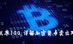 tpWallet卖出税率100：详解加密货币卖出对投资者的