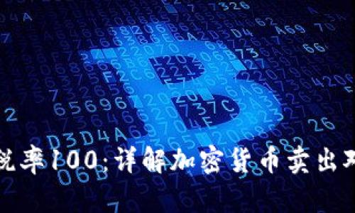 tpWallet卖出税率100：详解加密货币卖出对投资者的影响