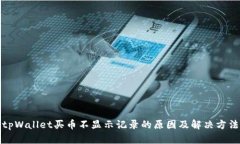 tpWallet买币不显示记录的原因及解决方法