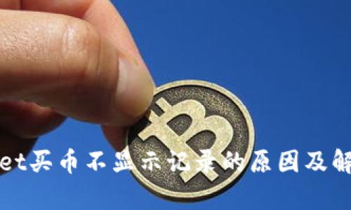 tpWallet买币不显示记录的原因及解决方法