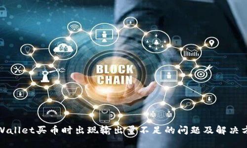 tpWallet买币时出现输出量不足的问题及解决方案