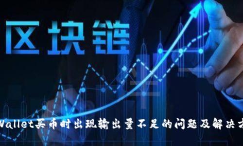 tpWallet买币时出现输出量不足的问题及解决方案