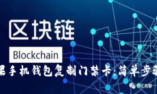 如何通过苹果手机钱包复制门禁卡：简单步骤与注意事项