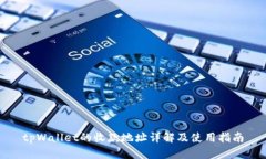 tpWallet的收款地址详解及使