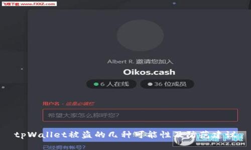 tpWallet被盗的几种可能性及防范建议