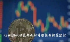 tpWallet被盗的几种可能性及防范建议