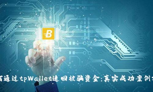 如何通过tpWallet追回被骗资金：真实成功案例分享