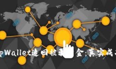 如何通过tpWallet追回被骗资金：真实成功案例分享