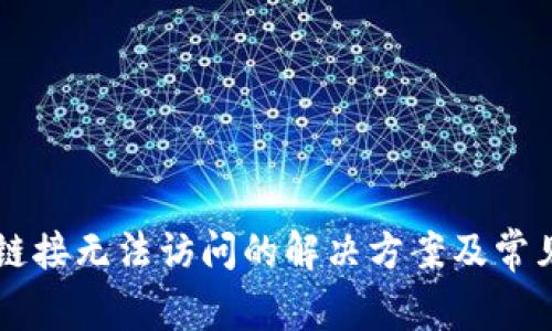 tpWallet链接无法访问的解决方案及常见问题分析