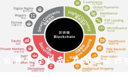 tpWallet马蹄链交易平台指南：在哪里进行安全有效的交易？