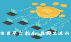 tpWallet马蹄链交易平台指南：在哪里进行安全有效